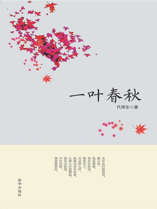 Title details for 一叶春秋 by 代雨东 - Available